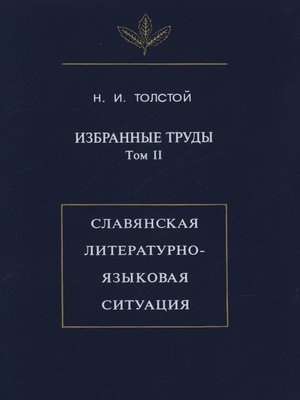 cover image of Избранные труды. Том II. Славянская литературно-языковая ситуация